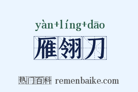 雁翎刀是什么意思的图片